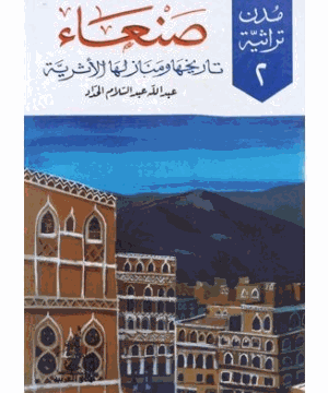 صنعاء تاريخها ومنازلها الأثرية