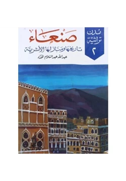 كتاب صنعاء تاريخها ومنازلها الأثرية