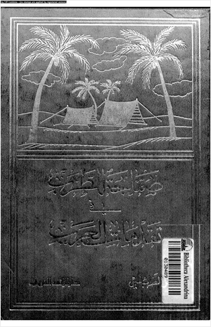 صناجة الطرب فى تقدمات العرب