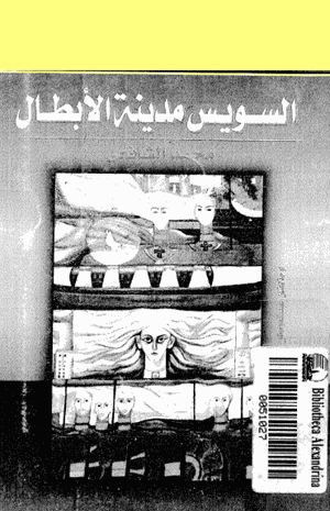 السويس مدينة الأبطال