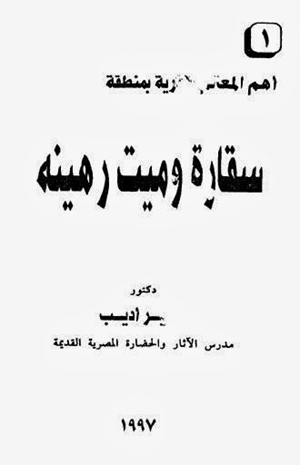 سقارة وميت رهينة