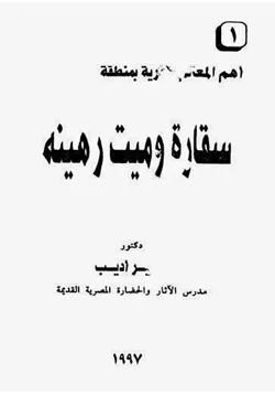 كتاب سقارة وميت رهينة