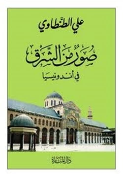 كتاب صور من الشرق فى أندونيسيا