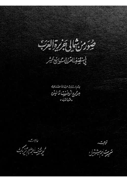 كتاب صور من شمالى جزيرة العرب فى منتصف القرن التاسع عشر