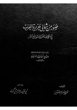 كتاب صور من شمالى جزيرة العرب فى منتصف القرن التاسع عشر pdf