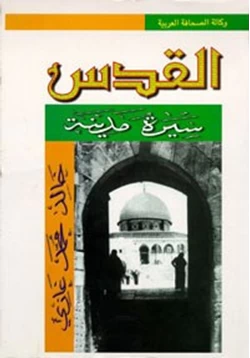 كتاب سيرة مدينة القدس pdf
