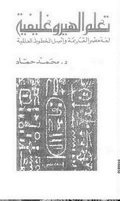 تعلم الهيروغليفية لغة مصر القديمة وأصل الخطوط العالمية
