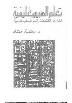 كتاب تعلم الهيروغليفية لغة مصر القديمة وأصل الخطوط العالمية pdf