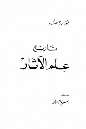 تاريخ علم الآثار