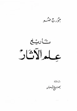 كتاب تاريخ علم الآثار pdf