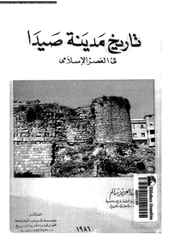 كتاب تاريخ مدينة صيدا فى العصر الإسلامى