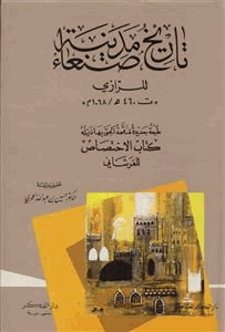 تاريخ مدينة صنعاء