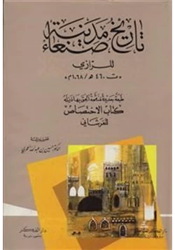 كتاب تاريخ مدينة صنعاء