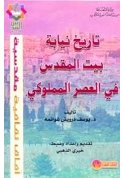 كتاب تاريخ نيابة بيت المقدس فى العصر المملوكى