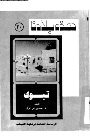هذه بلادنا تبوك