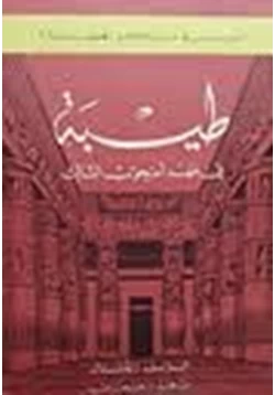 كتاب طيبة فى عهد امنحوتب الثالث