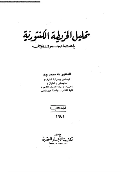 كتاب تحليل الخريطة الكنتورية بإهتمام جمرفلوجى pdf