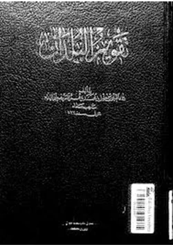 كتاب تقويم البلدان