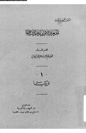 الجغرافية الإقليمية للعالم الإسلامى القسم الثانى العالم الإسلامى غير العربى 1 تركيا