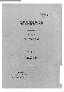 كتاب الجغرافية الإقليمية للعالم الإسلامى القسم الثانى العالم الإسلامى غير العربى 1 تركيا pdf