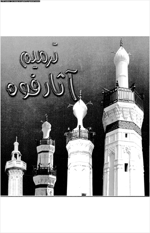 ترميم آثار فوه