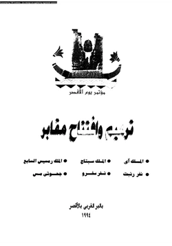 كتاب ترميم وإفتتاح مقابر بالبر الغربى بالأقصر pdf