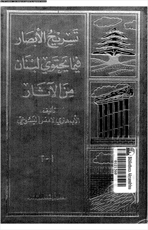 تسريح الأبصار في ما يحتوى لبنان من الآثار الجزء الأول فى قسم لبنان الشمالى