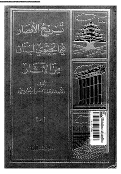 كتاب تسريح الأبصار في ما يحتوى لبنان من الآثار الجزء الأول فى قسم لبنان الشمالى pdf