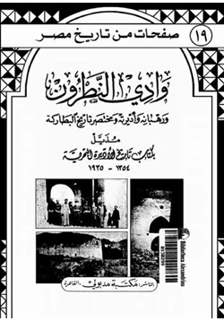 كتاب وادى النطرون ورهبانة وأديرته ومختصر تاريخ البطارقة مذيل بكتاب تاريخ الأديرة البحرية