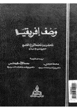 كتاب وصف إفريقيا الجزء الأول