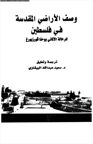 وصف الأراضى المقدسة فى فلسطين