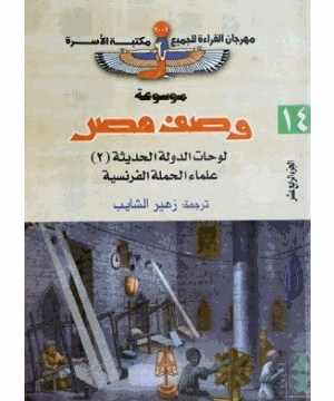 وصف مصر المصريون المحدثون