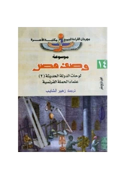 كتاب وصف مصر المصريون المحدثون pdf