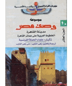 وصف مصر مدينة القاهرة الخطوط العربية على عمائر القاهرة