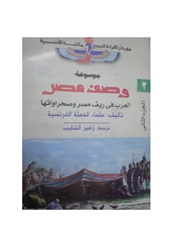 كتاب وصف مصر العرب فى ريف مصر وصحراواتها