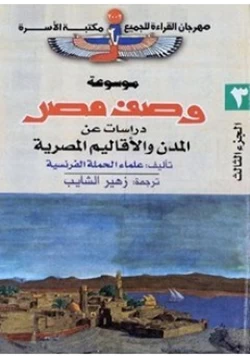 كتاب وصف مصر دراسات عن المدن والأقاليم المصرية pdf