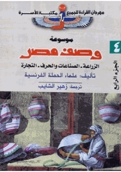 وصف مصر الزراعة والصناعات والحرف والتجارة