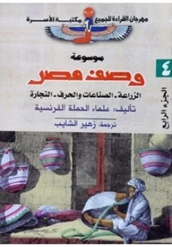 كتاب وصف مصر الزراعة والصناعات والحرف والتجارة