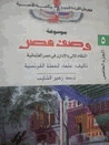 وصف مصر النظام المالى والإدارى فى مصر العثمانية