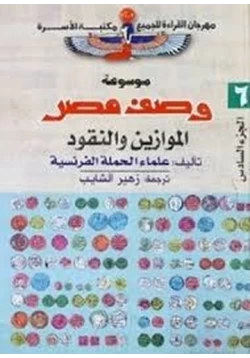 كتاب وصف مصر الموازين والنقود pdf