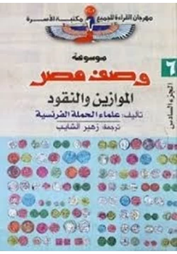 كتاب وصف مصر الموازين والنقود