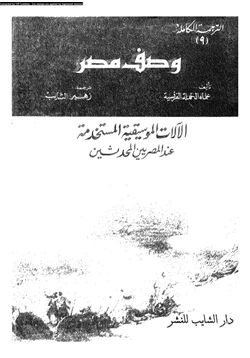 كتاب وصف مصر الآلات الموسيقية المستخدمة عند المصريين المحدثين pdf