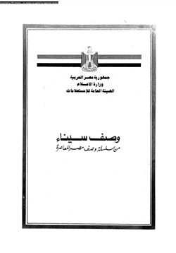 كتاب وصف سيناء من سلسلة وصف مصر المعاصرة