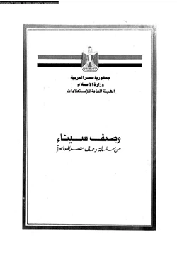 كتاب وصف سيناء من سلسلة وصف مصر المعاصرة pdf