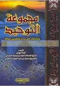 كتاب مجموعة التوحيد pdf