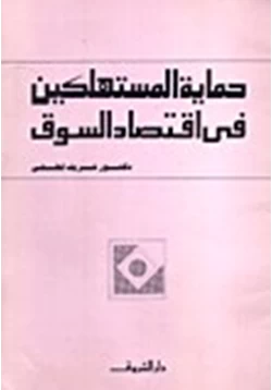 كتاب حماية المستهلكين فى اقتصاد السوق