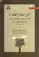 الزراعة والغذاء فى مصر الواقع وسيناريوهات بديلة حتى عام 2020