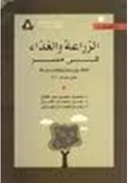 كتاب الزراعة والغذاء فى مصر الواقع وسيناريوهات بديلة حتى عام 2020 pdf