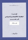 تجديد النظام الاقتصادى والسياسى فى مصر الجزء الأول