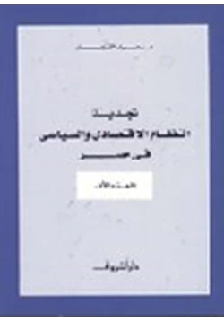 كتاب تجديد النظام الاقتصادى والسياسى فى مصر الجزء الأول pdf